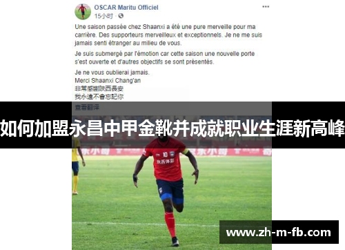 如何加盟永昌中甲金靴并成就职业生涯新高峰 如何加盟永昌中甲金靴并成就职业生涯新高峰