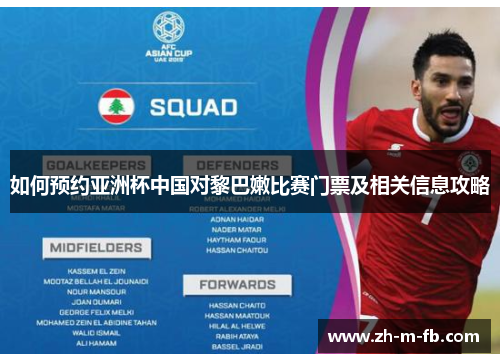 如何预约亚洲杯中国对黎巴嫩比赛门票及相关信息攻略 如何预约亚洲杯中国对黎巴嫩比赛门票及相关信息攻略