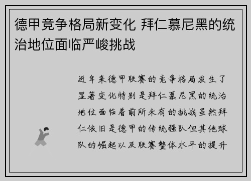 德甲竞争格局新变化 拜仁慕尼黑的统治地位面临严峻挑战 德甲竞争格局新变化 拜仁慕尼黑的统治地位面临严峻挑战