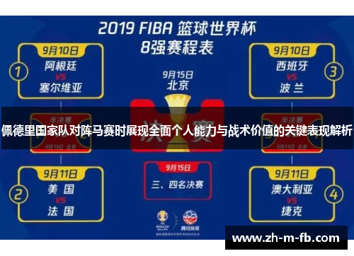 佩德里国家队对阵马赛时展现全面个人能力与战术价值的关键表现解析