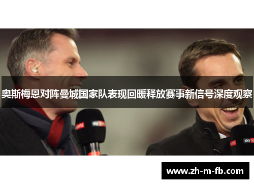 奥斯梅恩对阵曼城国家队表现回暖释放赛事新信号深度观察