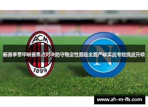 新赛季意甲联赛焦点对决防守稳定性面临全面严峻实战考验挑战升级