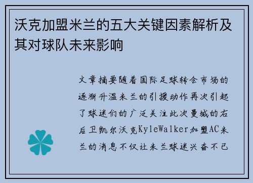 沃克加盟米兰的五大关键因素解析及其对球队未来影响 沃克加盟米兰的五大关键因素解析及其对球队未来影响