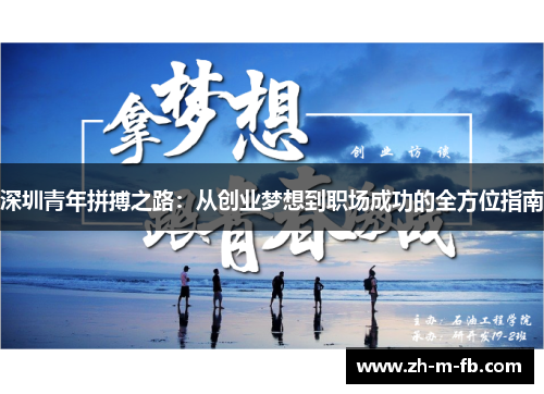 深圳青年拼搏之路:从创业梦想到职场成功的全方位指南 深圳青年拼搏之路:从创业梦想到职场成功的全方位指南