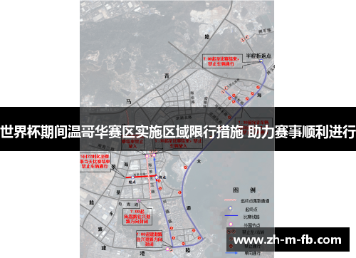 世界杯期间温哥华赛区实施区域限行措施 助力赛事顺利进行 世界杯期间温哥华赛区实施区域限行措施 助力赛事顺利进行