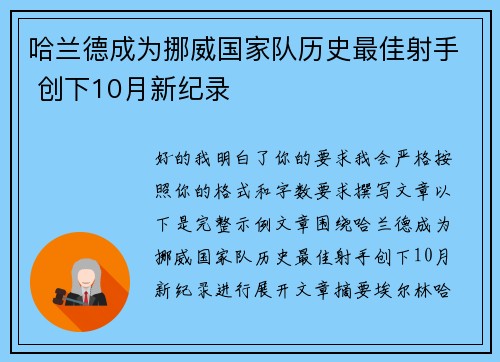 哈兰德成为挪威国家队历史最佳射手 创下10月新纪录 哈兰德成为挪威国家队历史最佳射手 创下10月新纪录