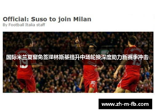 国际米兰夏窗免签泽林斯基提升中场轮换深度助力新赛季冲击 国际米兰夏窗免签泽林斯基提升中场轮换深度助力新赛季冲击