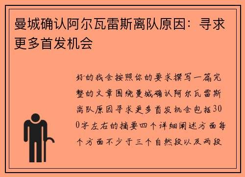 曼城确认阿尔瓦雷斯离队原因：寻求更多首发机会