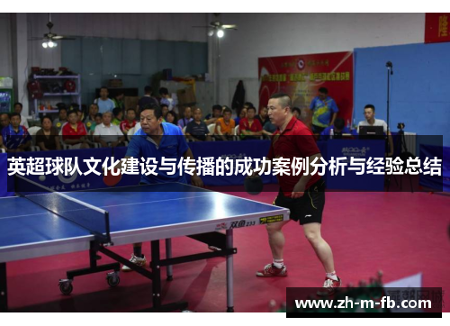 英超球队文化建设与传播的成功案例分析与经验总结
