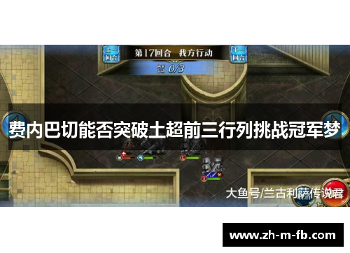 费内巴切能否突破土超前三行列挑战冠军梦