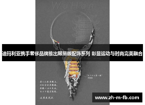 迪玛利亚携手奢侈品牌推出限量版配饰系列 彰显运动与时尚完美融合 迪玛利亚携手奢侈品牌推出限量版配饰系列 彰显运动与时尚完美融合