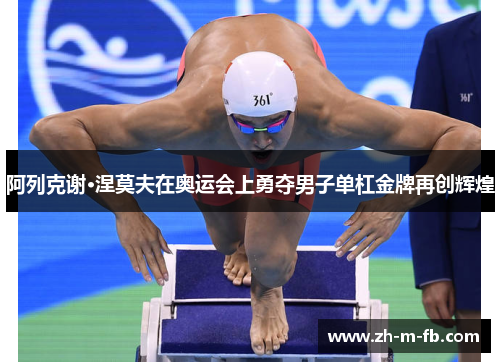 阿列克谢·涅莫夫在奥运会上勇夺男子单杠金牌再创辉煌 阿列克谢·涅莫夫在奥运会上勇夺男子单杠金牌再创辉煌