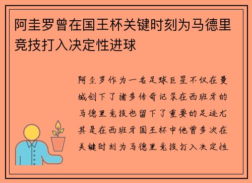 阿圭罗曾在国王杯关键时刻为马德里竞技打入决定性进球 阿圭罗曾在国王杯关键时刻为马德里竞技打入决定性进球