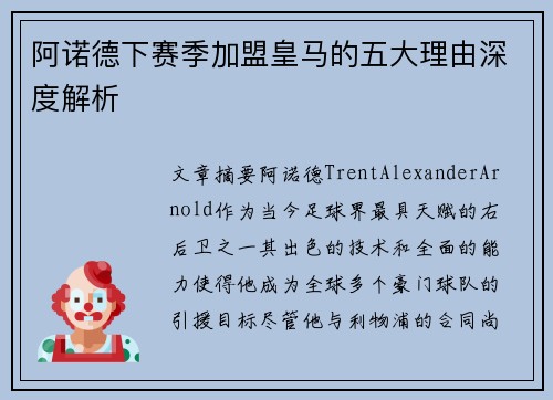 阿诺德下赛季加盟皇马的五大理由深度解析 阿诺德下赛季加盟皇马的五大理由深度解析