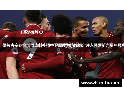 德拉古辛冬窗加盟热刺补强中卫厚度为防线稳定注入强硬新力量冲冠