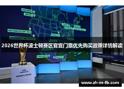 2026世界杯波士顿赛区官宣门票优先购买政策详情解读 2026世界杯波士顿赛区官宣门票优先购买政策详情解读