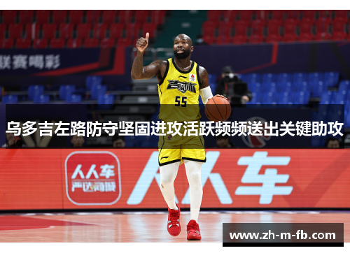 乌多吉左路防守坚固进攻活跃频频送出关键助攻 乌多吉左路防守坚固进攻活跃频频送出关键助攻