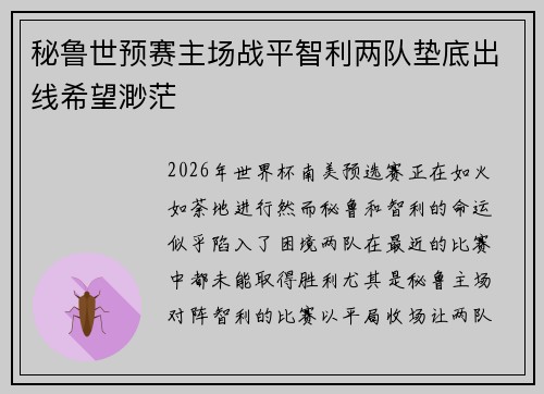 秘鲁世预赛主场战平智利两队垫底出线希望渺茫 秘鲁世预赛主场战平智利两队垫底出线希望渺茫
