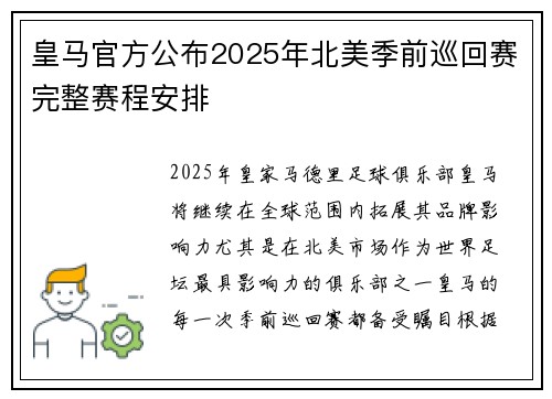 皇马官方公布2025年北美季前巡回赛完整赛程安排 皇马官方公布2025年北美季前巡回赛完整赛程安排