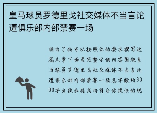皇马球员罗德里戈社交媒体不当言论遭俱乐部内部禁赛一场 皇马球员罗德里戈社交媒体不当言论遭俱乐部内部禁赛一场
