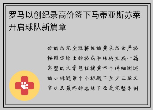 罗马以创纪录高价签下马蒂亚斯苏莱开启球队新篇章 罗马以创纪录高价签下马蒂亚斯苏莱开启球队新篇章