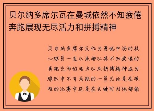 贝尔纳多席尔瓦在曼城依然不知疲倦奔跑展现无尽活力和拼搏精神 贝尔纳多席尔瓦在曼城依然不知疲倦奔跑展现无尽活力和拼搏精神