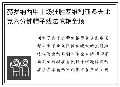 赫罗纳西甲主场狂胜塞维利亚多夫比克六分钟帽子戏法惊艳全场 赫罗纳西甲主场狂胜塞维利亚多夫比克六分钟帽子戏法惊艳全场