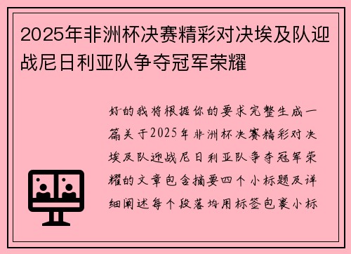 2025年非洲杯决赛精彩对决埃及队迎战尼日利亚队争夺冠军荣耀 2025年非洲杯决赛精彩对决埃及队迎战尼日利亚队争夺冠军荣耀