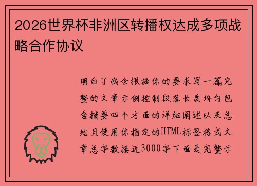 2026世界杯非洲区转播权达成多项战略合作协议 2026世界杯非洲区转播权达成多项战略合作协议