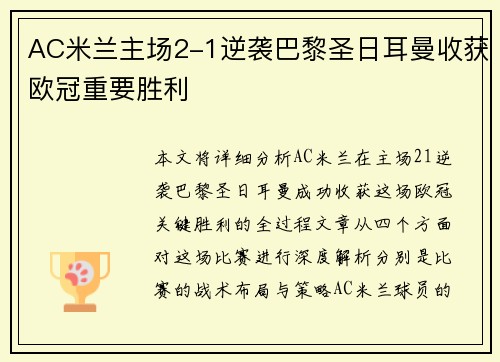 AC米兰主场2-1逆袭巴黎圣日耳曼收获欧冠重要胜利 AC米兰主场2-1逆袭巴黎圣日耳曼收获欧冠重要胜利