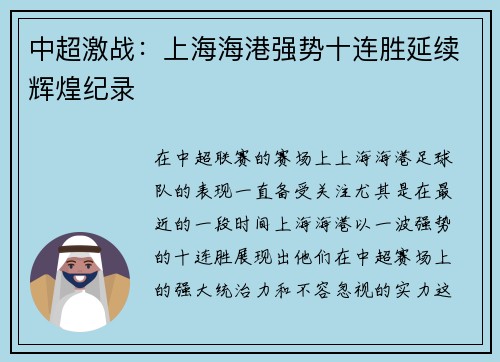 中超激战:上海海港强势十连胜延续辉煌纪录 中超激战:上海海港强势十连胜延续辉煌纪录