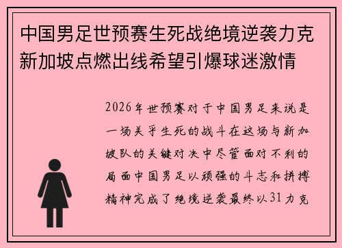 中国男足世预赛生死战绝境逆袭力克新加坡点燃出线希望引爆球迷激情 中国男足世预赛生死战绝境逆袭力克新加坡点燃出线希望引爆球迷激情