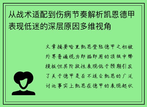 从战术适配到伤病节奏解析凯恩德甲表现低迷的深层原因多维视角 从战术适配到伤病节奏解析凯恩德甲表现低迷的深层原因多维视角