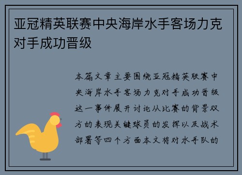 亚冠精英联赛中央海岸水手客场力克对手成功晋级 亚冠精英联赛中央海岸水手客场力克对手成功晋级