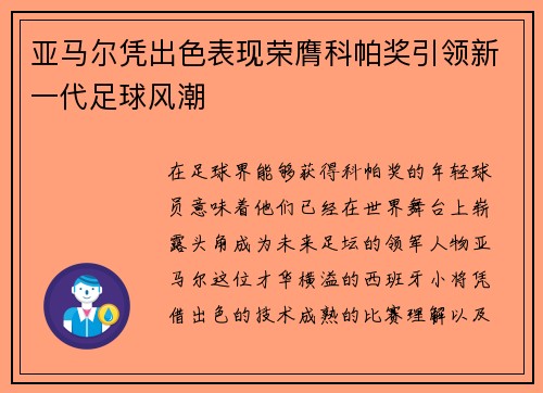 亚马尔凭出色表现荣膺科帕奖引领新一代足球风潮 亚马尔凭出色表现荣膺科帕奖引领新一代足球风潮