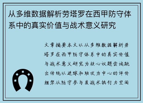 从多维数据解析劳塔罗在西甲防守体系中的真实价值与战术意义研究 从多维数据解析劳塔罗在西甲防守体系中的真实价值与战术意义研究