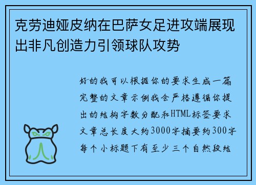 克劳迪娅皮纳在巴萨女足进攻端展现出非凡创造力引领球队攻势 克劳迪娅皮纳在巴萨女足进攻端展现出非凡创造力引领球队攻势