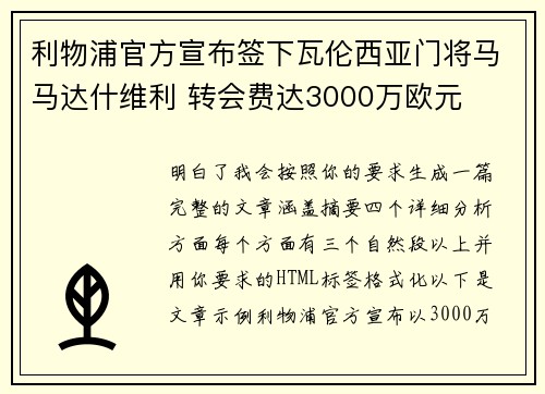 利物浦官方宣布签下瓦伦西亚门将马马达什维利 转会费达3000万欧元 利物浦官方宣布签下瓦伦西亚门将马马达什维利 转会费达3000万欧元