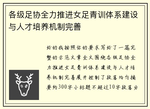 各级足协全力推进女足青训体系建设与人才培养机制完善 各级足协全力推进女足青训体系建设与人才培养机制完善