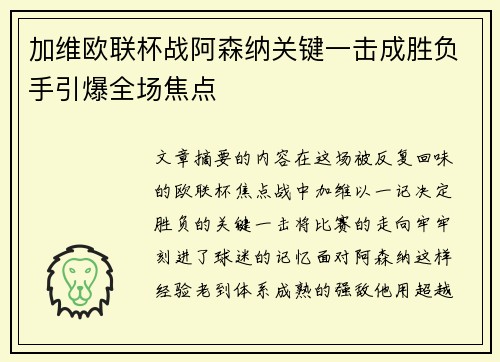 加维欧联杯战阿森纳关键一击成胜负手引爆全场焦点 加维欧联杯战阿森纳关键一击成胜负手引爆全场焦点