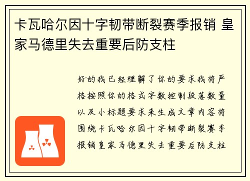 卡瓦哈尔因十字韧带断裂赛季报销 皇家马德里失去重要后防支柱 卡瓦哈尔因十字韧带断裂赛季报销 皇家马德里失去重要后防支柱