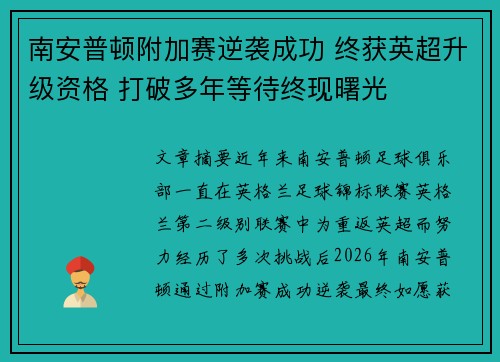 南安普顿附加赛逆袭成功 终获英超升级资格 打破多年等待终现曙光 南安普顿附加赛逆袭成功 终获英超升级资格 打破多年等待终现曙光