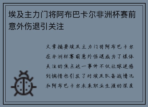 埃及主力门将阿布巴卡尔非洲杯赛前意外伤退引关注 埃及主力门将阿布巴卡尔非洲杯赛前意外伤退引关注