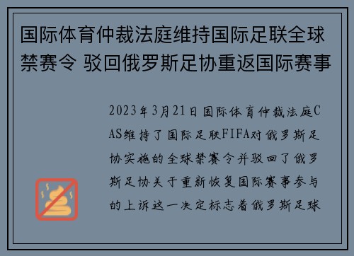 国际体育仲裁法庭维持国际足联全球禁赛令 驳回俄罗斯足协重返国际赛事上诉 国际体育仲裁法庭维持国际足联全球禁赛令 驳回俄罗斯足协重返国际赛事上诉