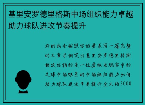 基里安罗德里格斯中场组织能力卓越助力球队进攻节奏提升 基里安罗德里格斯中场组织能力卓越助力球队进攻节奏提升