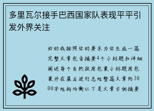 多里瓦尔接手巴西国家队表现平平引发外界关注 多里瓦尔接手巴西国家队表现平平引发外界关注