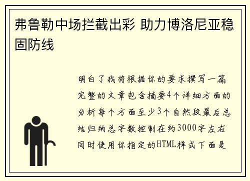 弗鲁勒中场拦截出彩 助力博洛尼亚稳固防线