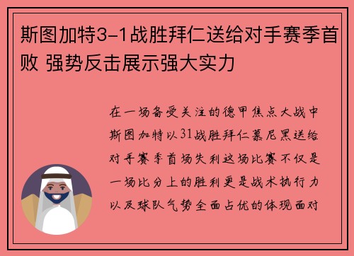 斯图加特3-1战胜拜仁送给对手赛季首败 强势反击展示强大实力