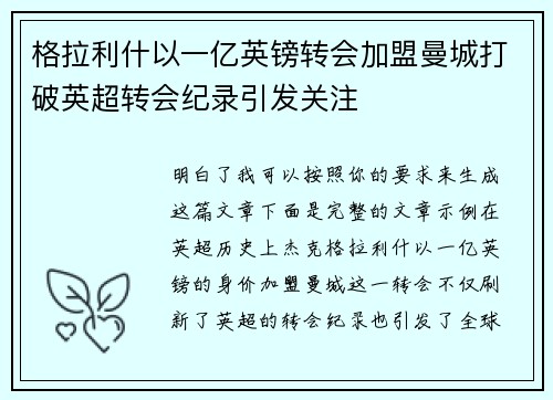 格拉利什以一亿英镑转会加盟曼城打破英超转会纪录引发关注