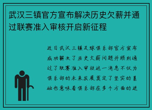 武汉三镇官方宣布解决历史欠薪并通过联赛准入审核开启新征程